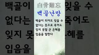 유익한 한줄기 고사성어 백골난망