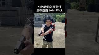 45 秒教你怎麼對付生存遊戲的「John Wick 」#shorts