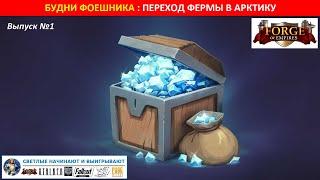 Будни фоешника - новая рубрика по в Forge of Empires / переход моей фермы в арктическое будущее