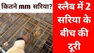 स्लैब में 2 सरिया के बीच की दूरी कितनी रखें और छत में कितने mm का sariya लगाए | rcc slab design