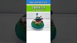 [고양이와 스프] diy 클레이 오르골 만들기 / feat. Pokemon #diy