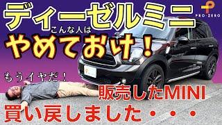 ミニ・クロスオーバー・ディーゼル車トラブル続出で買い戻しました！・・・購入前にこの動画見て再度検討し直してください・MINI専門店 Pro-Zero Channel