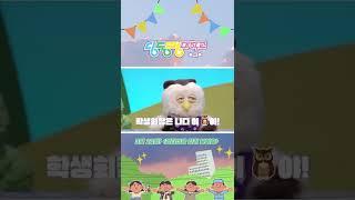 딩동댕 대학교 제1대 학생회장 선거를 실시합니다 [스페셜 시리즈] #Shorts