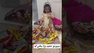 اهلا اهلا ياعيد تجهيزات ميلا للعيد #اكسبلور #عيد#تيك_توك