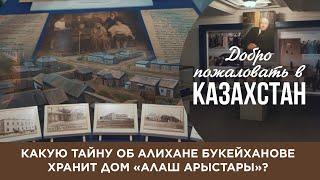 Какую тайну об Алихане Букейханове хранит дом «Алаш Арыстары»?