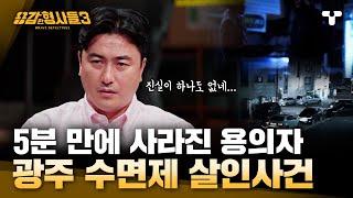 [#용감한형사들3] 5분 만에 사건 현장에서 사라진 용의자. 욕심이 부른 가족의 비극 | 요약본