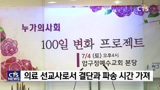 누가의사회 ‘100일 변화 프로젝트’, “내가 먼저 변하자”(최대진) l CTS뉴스