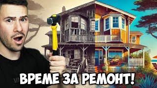 РЕМОНТИРАМ КЪЩА НА БАБА!House Flipper