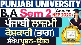 Koshkari Short Question Answers | Koshkari in Punjabi | BA Sem 2 Punjabi Compulsary | BA Coaching