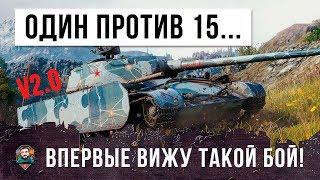 ЛУЧШИЙ БОЙ 2018 ГОДА! ОДИН ИГРОК ПРОТИВ 15 В WORLD OF TANKS (ПЕРЕЗАЛИВ)