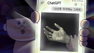 GPT야 10년 후 저녁메뉴 그려줘
