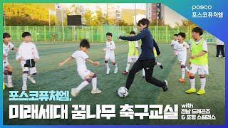 포스코퓨처엠 미래세대 꿈나무 축구교실 with 전남드래곤즈&포항스틸러스