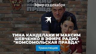 Тина Канделаки и Максим Шевченко в эфире Радио "Комсомольская правда"