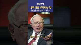 너무나도 쉬운 부자되는 법, 왜 안 따라하세요?