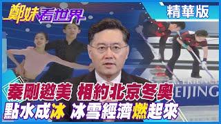 【鄭妹看世界】北京冬奧將來臨 陸嚴守疫情防控!陸14運會實現"零感染"太驚人!一館兩用 “水立方”華麗變身為”冰立方”!@全球大視野Global_Vision  精華版