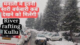 Rohtang Pass Snowfall Update || Kullu Manali Longest River Rafting || Snowfall kub hogi ?? #snowfall