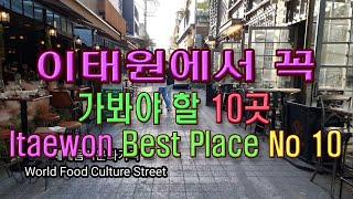 (4K)서울의 관광특구  이태원에서 꼭 가봐야 할 10곳(Itaewon Best Place No10, Seoul)