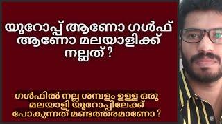 ഗൾഫും യൂറോപ്പും Are you better off living in the European economy or the Gulf economy?