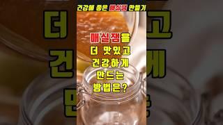 건강한 매실잼 만드는 꿀팁