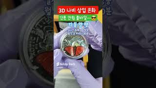 3d 나비 삽입 은화 단돈 만원 출발! #shorts #화폐경매 #지동양행
