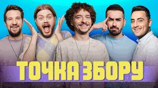 ТОЧКА ЗБОРУ #21 | Вася Байдак, Фіма Константиновський, Костя Трембовецький, Міщеряков, Білий