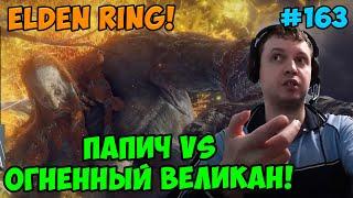 Папич играет в Elden Ring! Огненный великан! 163