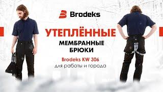 Утеплённые мужские брюки Brodeks KW 306. Спецодежда для ИТР и экипировка для активного отдыха