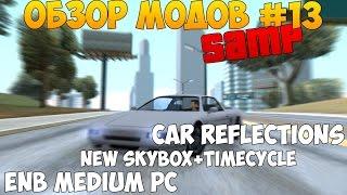 Обзор модов на Samp #13 - New Skybox+TimeCyc. ENB Medium PC; Отражения от автомобилей.