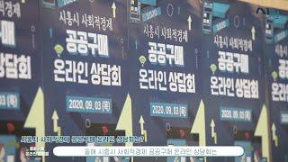 2020 시흥시 사회적경제 공공구매 온라인 상담회 홍보영상