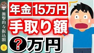 【知らないと損！】年金月15万円の手取り額はいくら？ 天引きされる税金について徹底解説！衝撃の内訳とは‥【社会保険料/税金】