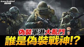 軍港偽裝大亂鬥 誰是偽裝戰神?! 手遊 Arena Breakout 暗區突圍 逃離塔科夫【我不喝拿鐵 遊戲實況】