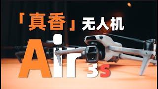 大疆Air 3S为什么如此值得买，我用了两周的个人感受「机道」No.264