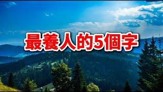 中國傳統文化中，最養人的5個字，你做到幾個？