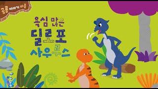 공룡 이야기 마을 - 욕심 많은 딜로포사우르스