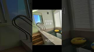 양양 가족여행 숙소 썬필드 #양양숙소 #양양가족스테이
