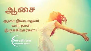 Aasai | ஆசை என்றால் என்ன? | ஆசையை ஏன் துறக்க வேண்டும்? | Desire | ஆசை | Wish