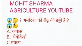 DAILY SPECIALS QUIZ | MOHIT SHARMA AGRICULTURE | AGRI BY MOHIT SIR | #mohitsharmaagrivulture#