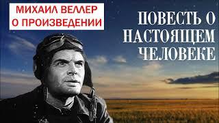 МИХАИЛ ВЕЛЛЕР о повести Бориса Полевого "ПОВЕСТЬ О НАСТОЯЩЕМ ЧЕЛОВЕКЕ"