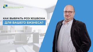 Как выбрать роэ хешбона для бизнеса? Методы проверки специалиста.  Бизнес в Израиле