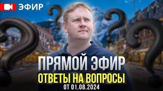 Прямой эфир. Ответы на вопросы. 1 августа 2024. Прогнозы.  Разборы.  Рекомендации.