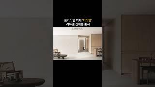 LX하우시스_프리미엄 벽지 ‘디아망’ 리뉴얼 신제품 출시 #LX하우시스 #월간이하우징 #매거진 #인테리어잡지