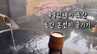 [해외여행vlog]유후인료칸 유후인테이️.후쿠오카공항에서 유후인까지 렌트카로이동