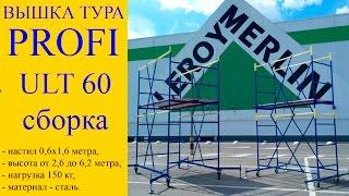 Вышка тура (строительные леса) PROFI ULT 60 - сборка