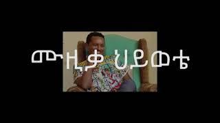 Teddy Afro Musika Hiwote Lyrics Video ቴዲ አፍሮ ሙዚቃ ሂወቴ