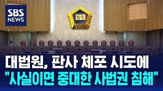 대법원, 판사 체포 시도에 "사실이면 중대한 사법권 침해" / SBS