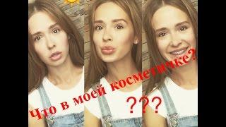 Что в моей летней косметичке? + мой ежедневный макияж | #sashakorshun