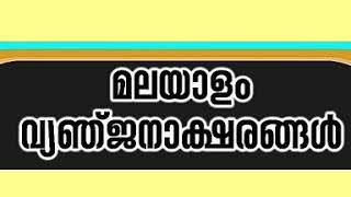 Malayalam  vyanjanaksharam ക,  vyanganaksharangal(1)