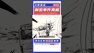 河南驚天大爆炸案揭秘！惡徒被抓，真相震撼全國！ #案件 #探案 #懸案 #懸疑 #案件解說