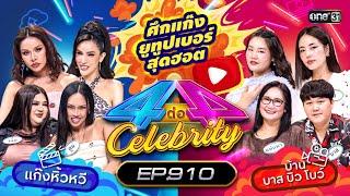 [Full] 4 ต่อ 4 Celebrity EP.910 | 22 ก.ย. 67 | one31