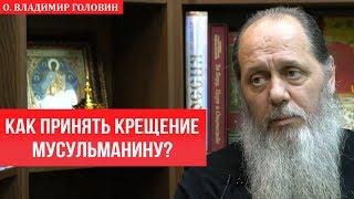 Как принять Крещение несовершеннолетнему мусульманину?